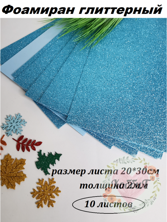 Фоамиран глиттерный 20*30см, толщина 2мм, 10 листов, цвет небесный